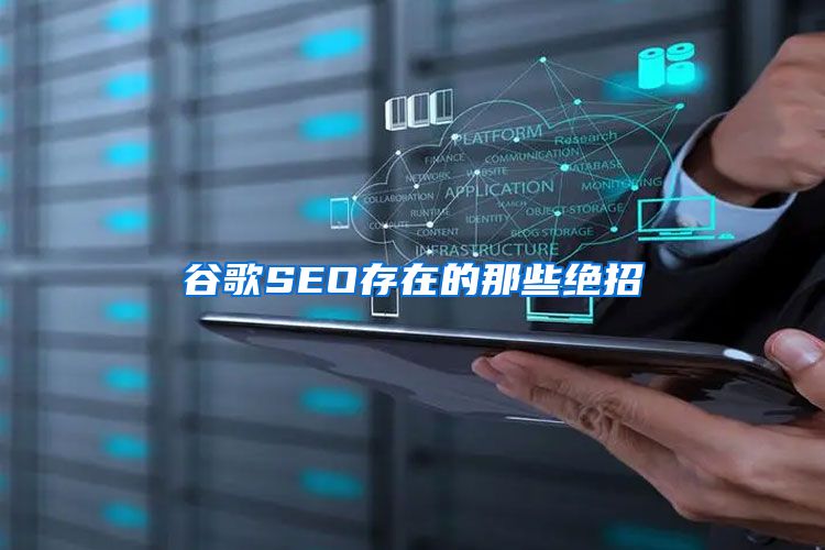 谷歌SEO存在的那些绝招